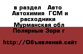  в раздел : Авто » Автохимия, ГСМ и расходники . Мурманская обл.,Полярные Зори г.